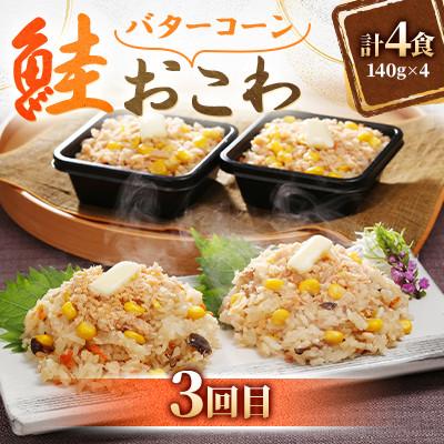 ふるさと納税 小樽市 【毎月定期便】毎月4食分ずつお届け! レンジで簡単【佐藤水産】の海鮮おこわ 満喫コースA全3回 |  | 03