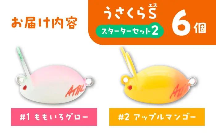 釣り具 うさくらS スターターセット2 釣り具 BLBV004