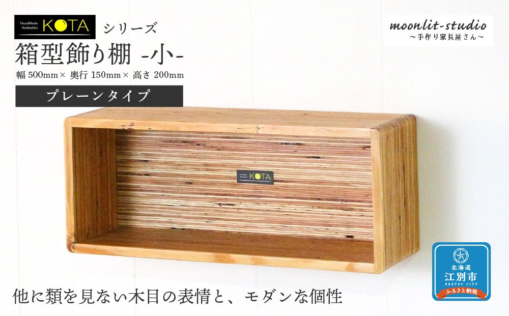 
            箱型飾り棚　小（プレーンタイプ）杉  北海道 KOTA インテリア 手作り 家具職人 モダン
          