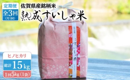 【3回定期便】令和6年産 熟成すいしゃ米 佐賀県産ヒノヒカリ 5kg 【一粒】[NAO057]  米 お米 白米 精米 熟成米 ブランド米 すいしゃ米  