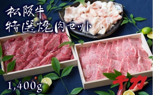 松阪牛焼肉セット 計1.4kg ホルモン 赤身カルビ ロース ( 牛肉 ブランド牛 高級 和牛 国産牛 松阪牛 松坂牛 焼肉 焼き肉 BBQ アウトドア キャンプ 焼肉タレ付き 人気 焼肉店 千力 松阪牛 三重県 松阪市 ) 【10-28R】