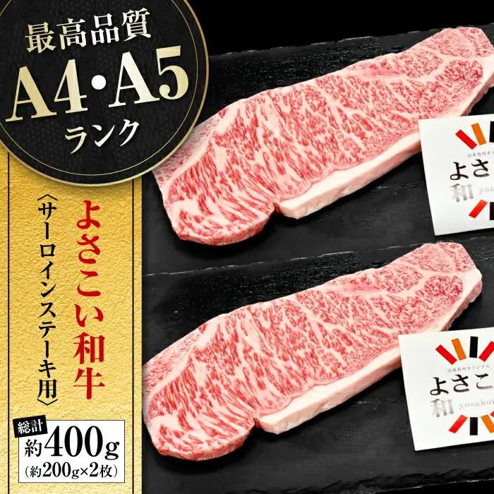 高知県産 よさこい和牛 サーロインステーキ用 約200g×2枚 牛肉 国産 サーロイン ステーキ 焼肉 【(有)山重食肉】 [ATAP012]