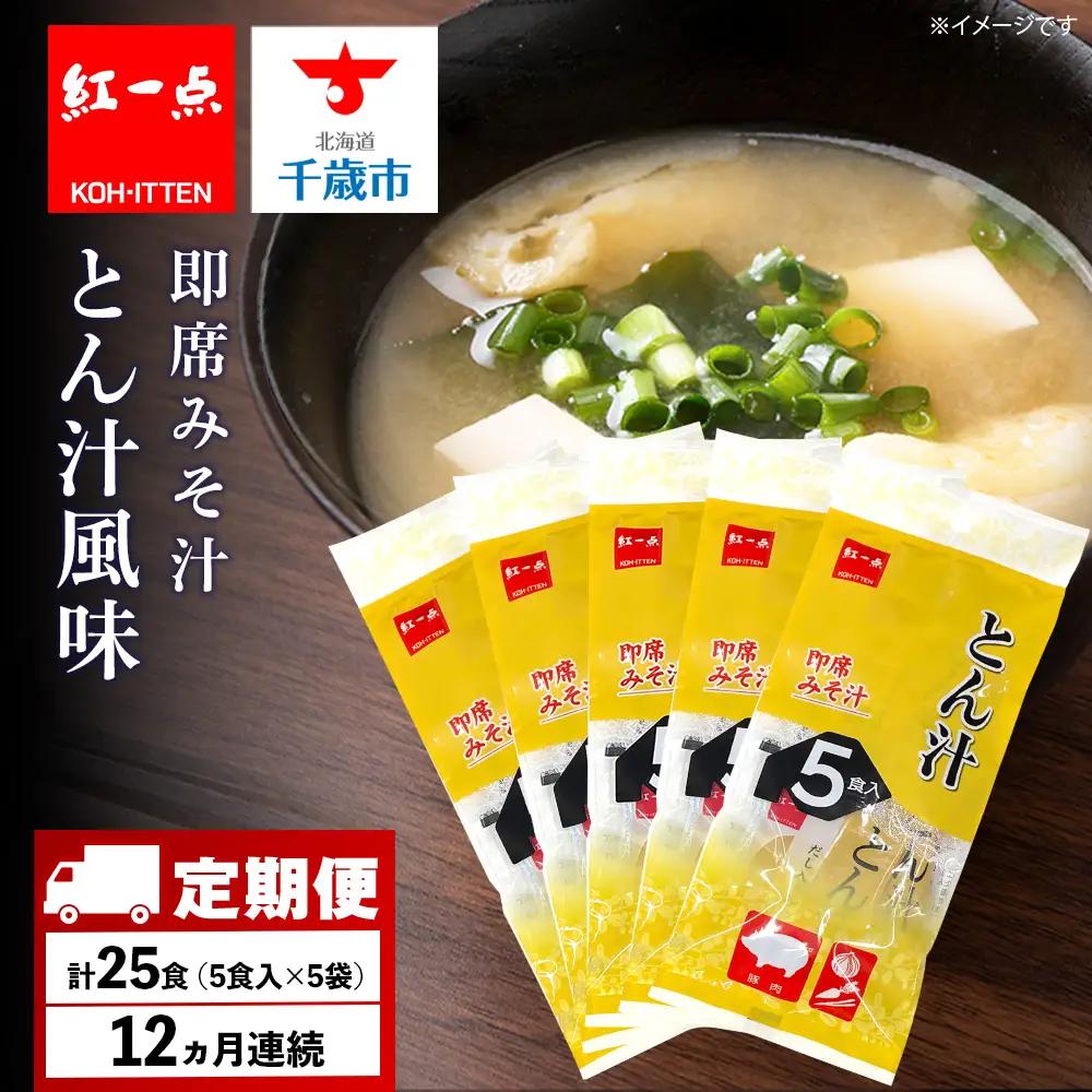 【定期便12ヶ月】  とん汁 インスタント 味噌汁 みそ汁 即席 5食入×5袋 豚汁 【紅一点】《千歳工場製造》