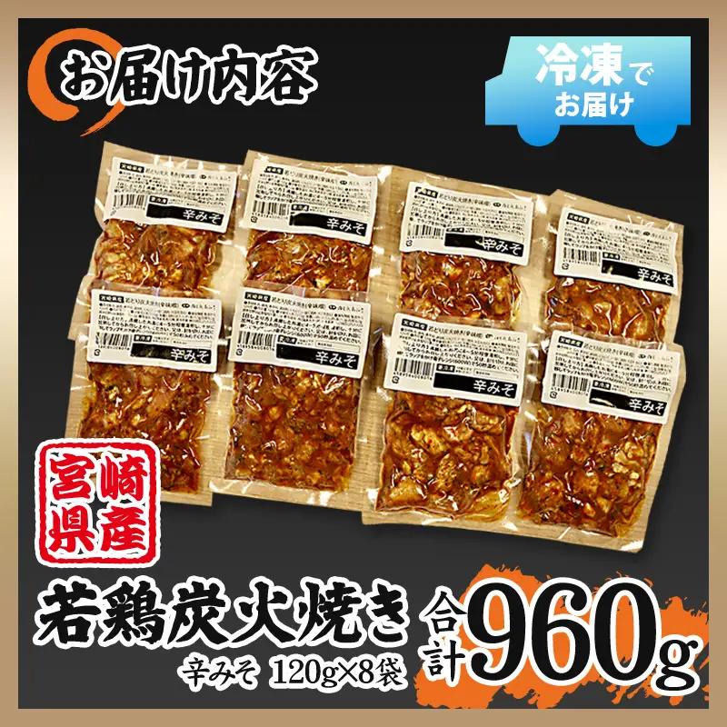 宮崎県産 若鶏 炭火焼 辛みそ味 計960g 宮崎の名店「小料理ひゅう」 国産 若どり 炭火焼き 炭火焼鳥 炭火焼き鳥 120g 8袋 辛みそ 辛味噌 鶏肉 肉 お肉 パック 小分け 冷凍 レンジ 電
