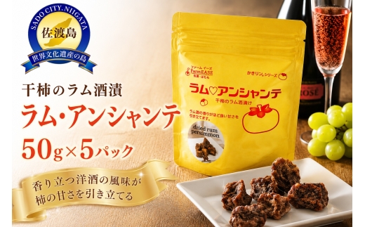 【佐渡産 干柿のラム酒漬「ラム・アンシャンテ」】50g×5パック 洋酒スイーツ farmEASE | 新潟県産干柿 佐渡産干柿 干柿 干し柿 ほしがき 柿 かき カキ ラム酒漬け ドライフルーツ 洋酒 おつまみ 酒の肴 チーズに合う スイーツ ギフト 贈答 にいがた さど 新潟県 佐渡市