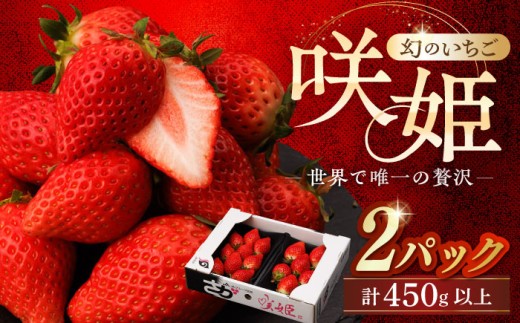 【先行予約 2027年1月〜発送】【際立つ甘さ！】幻のいちご『咲姫』2パック（計450g以上）【中村いちご農園】  佐賀県 白石 [ICB001]