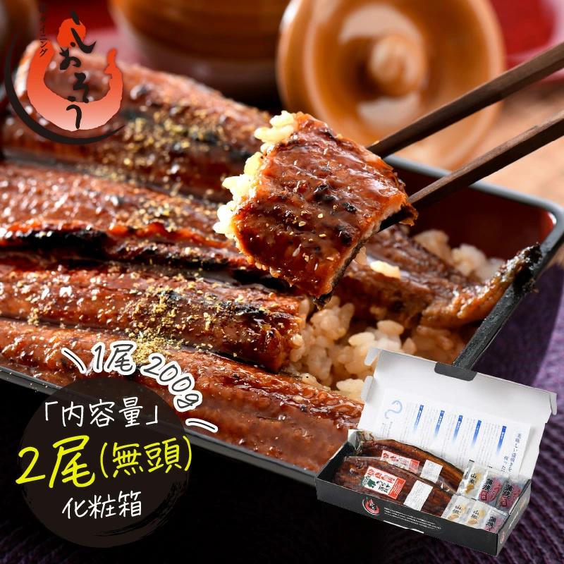 うなぎ 蒲焼き 国産 約200g × 2尾 無頭（化粧箱入り） [053-a032]【敦賀市ふるさと納税】