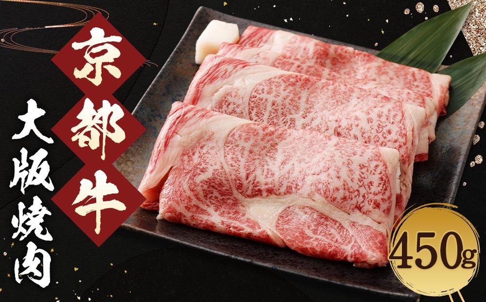 【総本家肉の大橋亭】柔こうて、おいしゅうて！ 霜降り 京都牛大版焼肉