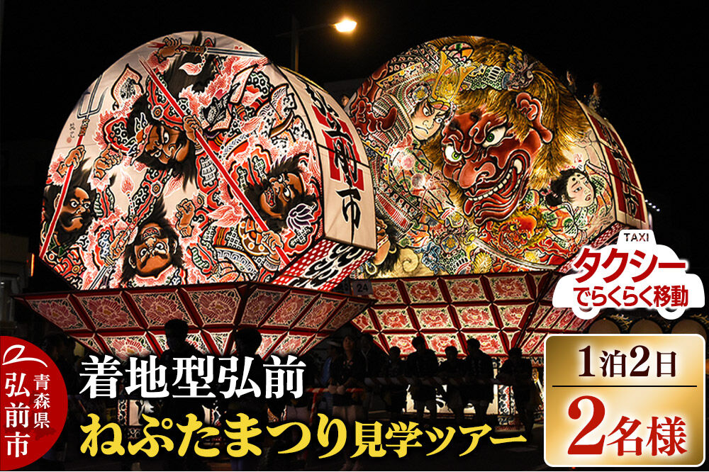 【寄附金額見直しました】【タクシーでらくらく移動】着地型弘前ねぷたまつり見学ツアー 2名様ご招待 [ホテル宿泊券 ねぶた桟敷券 入場券 食事券]