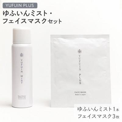 ふるさと納税 由布市 ゆふいんミスト 1本・フェイスマスク 3枚 セット