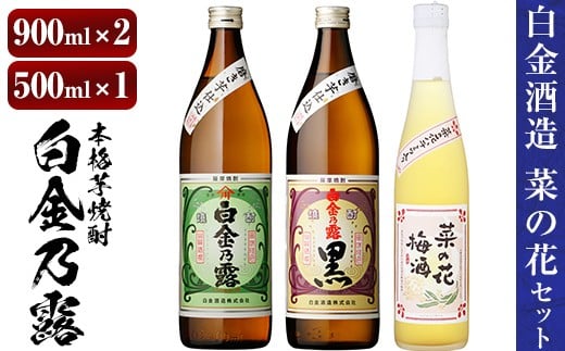 a475 《数量限定！ミニ焼酎ランダム2本付》本格焼酎飲み比べ！白金酒造の定番芋焼酎白金乃露・白金乃露黒(各900ml)と白金酒造のいも焼酎で作った菜の花梅酒(500ml)の3本が楽しめる菜の花セット【白金酒造】 姶良市 酒 焼酎 本格芋焼酎 本格焼酎 芋焼酎 芋 梅酒 飲み比べ セット