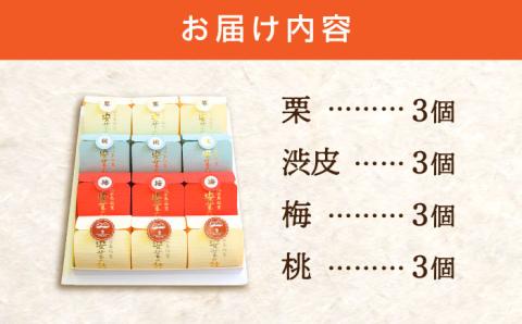 3代続く老舗の味！江田島ブランド認定品！オリジナル饅頭『安芸の詩』12個セット（栗・渋皮栗・桃・梅） スイーツ 和菓子 おやつ お土産 手作り 江田島市/長田製菓舗 [XAV005]