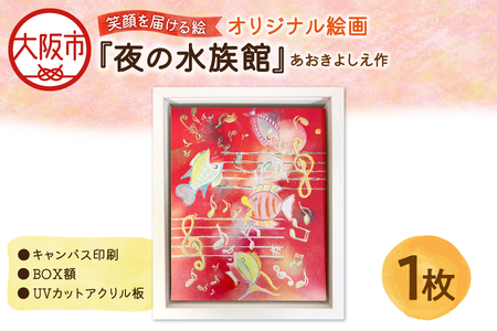 【青木芳恵】笑顔を届ける絵『夜の水族館』（キャンバス印刷＋BOX額＋UVカット）水族館_OS146-0014