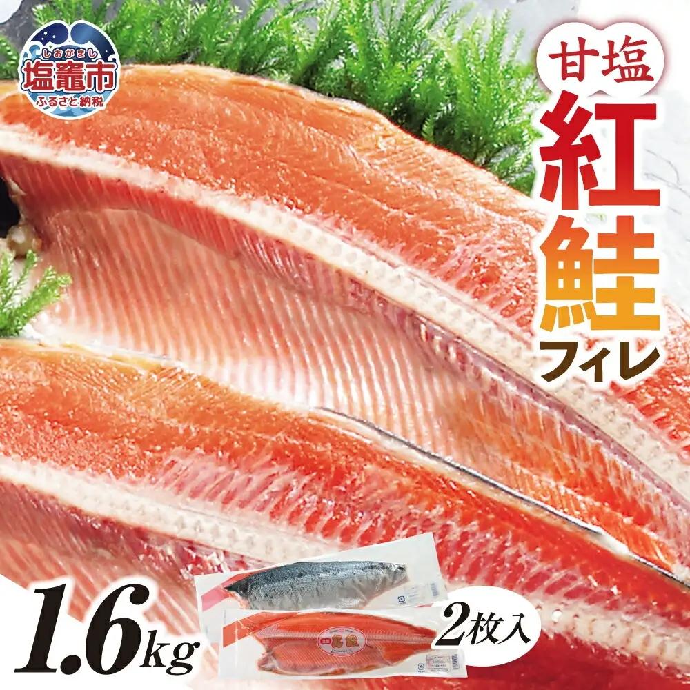 紅鮭 フィレ 1.6kg 甘塩 鮭