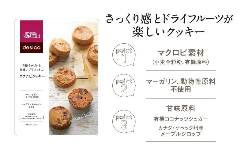 成城石井 desica 有機 イチジク アプリコット マクロビクッキー 90g 6個 スイーツ お菓子 おやつ ドライフルーツ 朝食 間食 ココナッツシュガー メープルシロップ やさしい 甘さ