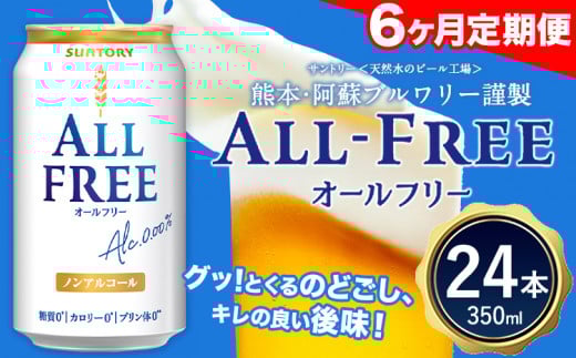 6ヶ月定期便 “”オールフリー１ケース（350ml×24本）  《お申込み月の翌月から出荷開始》  ---mifune_snt_93_mo6num1---
