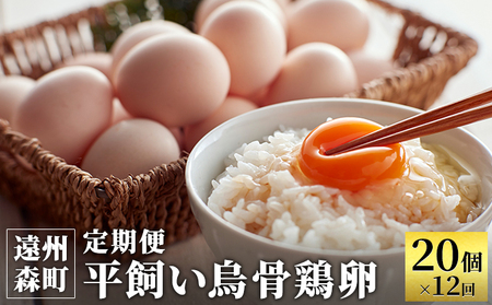 卵 定期便 12ヶ月 平飼い 烏骨鶏 たまご 20個 平飼い卵 高級卵 烏骨鶏の卵 定期 12回