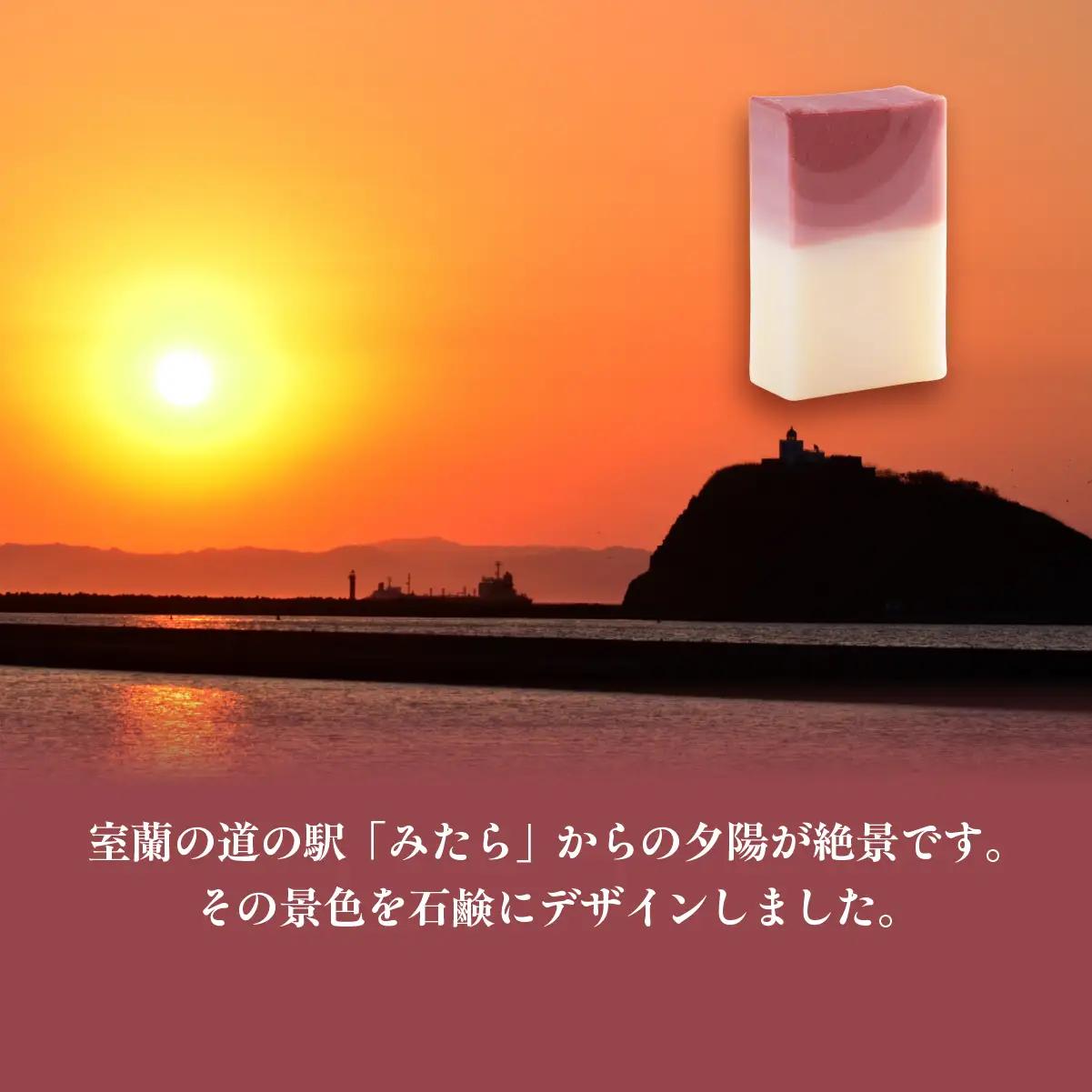 みたらの夕陽 室蘭 石鹸 65g×1 MROC012