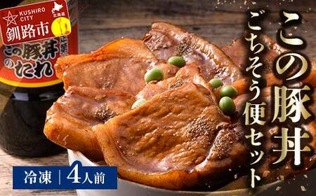 北海道名物 この豚丼 ごちそう便セット (豚肉) 4人前 ※冷凍発送※ぶた丼 豚丼 豚丼の具 阿寒ポーク ぶた肉 豚 ぶた 豚ロース ロース ロース肉 豚ロース肉 北海道 F4F-3415