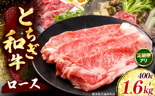 
                  選べる 容量 回数【とちぎ和牛】牛肉 ロースor肩ロース すき焼きしゃぶ用 400g～1600g  《栃木県共通返礼品 矢板市産》
                