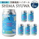 【ふるさと納税】黒糖焼酎 ハイボール SHIMA SYUWA 350ml×6本 セット 合計2.1L 酒 お酒 アルコール 国産 鹿児島県 天城町 送料無料 【徳之島 奄美酒類からお届け】AG-131-N