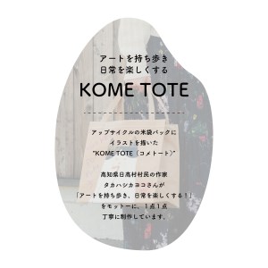 【限定柄】タカハシカヨコ 米袋バック 「土佐茶柄」 大四角サイズ KOME TOTE エコバッグ トート オリジナル