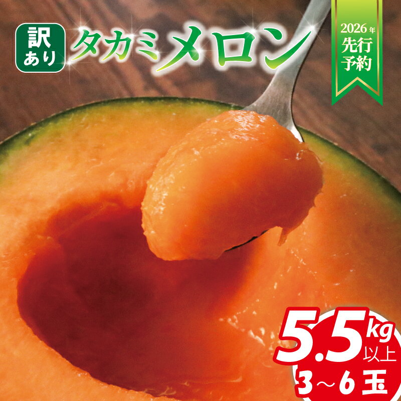 【ふるさと納税】 訳あり メロン 5.5kg以上 赤肉 おまかせ 訳あり品 メロン めろん 不揃い ふぞろい 果物 フルーツ デザート たかみメロン タカミメロン 貴味 メロン くだもの 飯岡 メロン 果実 千葉 旭 千葉県 旭市 スズキメロンファーム