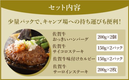 【そのまま焼くだけ！】佐賀牛 キャンプ飯セット【肉の三栄】ハンバーグ ステーキ カルビ BBQ[HAA102] 佐賀牛 牛肉 佐賀牛 牛肉 佐賀牛 牛肉 佐賀牛 牛肉 佐賀牛 牛肉