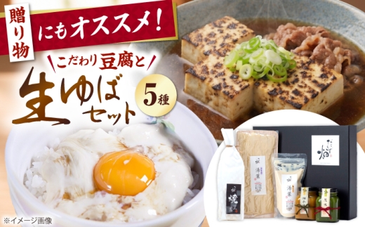 ゆば 2種、焼き豆腐、味噌2種 だいず畑セット 滋賀県長浜市/なかや [AQBK009]  ゆば 湯葉 国産 国産大豆 味噌 食べ比べ ゆば 生湯葉 創作料理 大豆製品 和食 精進料理 豆乳 手作り お取り寄せ ギフトセット 煮物 贅沢