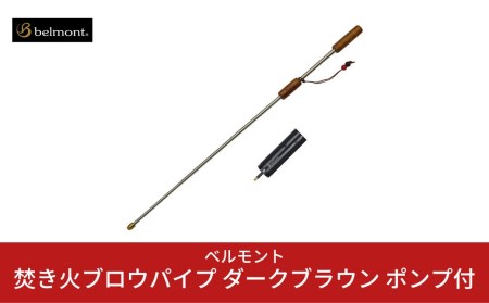 [ベルモント] 焚き火ブロウパイプ ダークブラウン ポンプ付き 火吹き棒 キャンプ用品 アウトドア用品 焚火 焚火グッズ【011S058】
