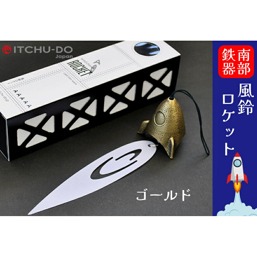 【ふるさと納税】南部鉄器 風鈴ロケット（アンティークゴールド）