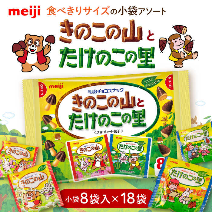 【ふるさと納税】明治 きのこの山とたけのこの里　18袋（1袋に小袋8袋入） お菓子 おやつ チョコレート チョコ クッキー ビスケット 明治 きのこの山 たけのこの里 アソート 大容量 小分け バレンタイン ギフト プレゼント 大阪府高槻市/株式会社 丸正高木商店[AOAA026]