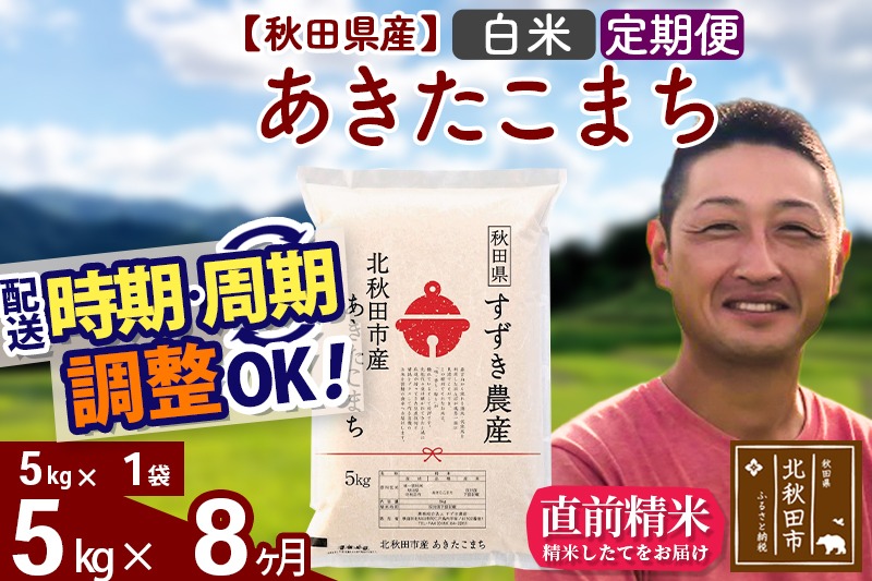 ※令和7年産 新米※《定期便8ヶ月》秋田県産 あきたこまち 5kg【白米】(5kg小分け袋) 2025年産 お届け時期選べる お届け周期調整可能 隔月に調整OK お米 すずき農産|szap-10308