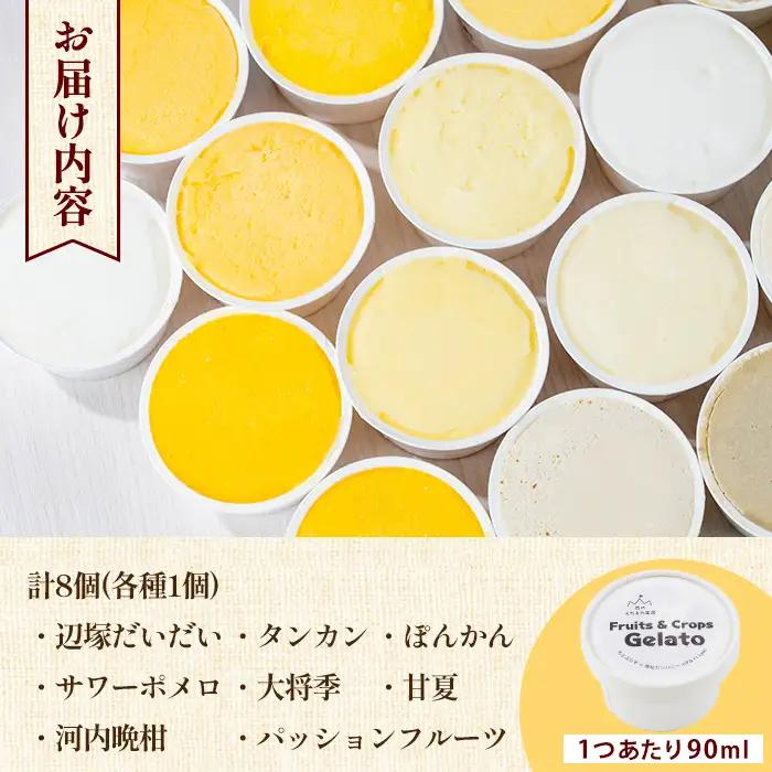 【A83003】南のくだもの王国 かごしま フルーツジェラート 食べ比べ セット (8種 8個入り) 国産 アイス スイーツ デザート お菓子 冷凍 ギフト 甘夏 大将季 【農地所有適格法人株式会社P