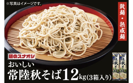 【麺のスナオシ】常陸秋そば３箱　計12kg（200ｇ×60袋）（乾麺）【蕎麦 麺 長期保存 保存食 防災 人気 大容量 水戸市 茨城県】（BY-18）