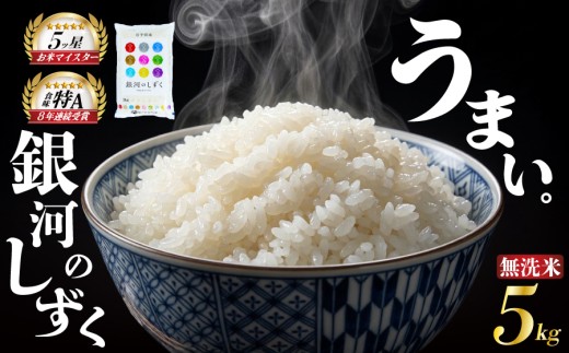 銀河のしずく 令和7年産 米 5kg 無洗米 白米 ブランド米  こめ コメ お米 おこめ ライス 人気 おすすめ 岩手県 盛岡市 岩手産 岩手県産 岩手 盛岡 佐々木米穀店 sasaki001