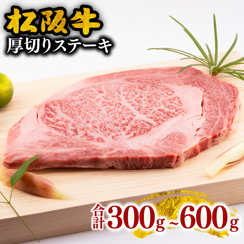 【ふるさと納税】松阪牛厚切りステーキ 松阪牛 松坂牛 牛肉 ブランド牛 高級 和牛 日本三大和牛 国産 霜降り ステーキ ステーキ肉 冷凍
