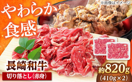長崎和牛 切り落とし（赤身） 820g（410g×2） 【佐世保エスディー食品株式会社】[DBW036] 和牛