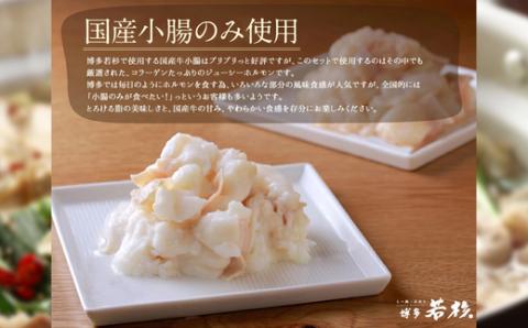 ［博多若杉］通販累計400万食突破！博多若杉 国産牛もつ鍋(4～5人前) WK001-1