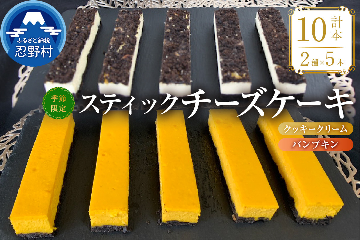 
☆季節限定☆スティックチーズケーキMIXギフトセット（クッキークリーム＆パンプキンスティック）
