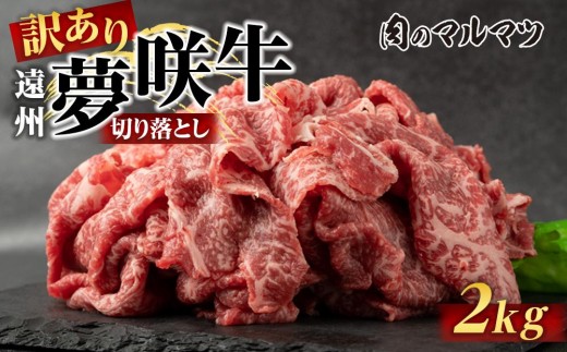 【訳あり　数量限定】遠州夢咲牛　切り落とし 2000g （200ｇ×10パック） 静岡県　地元大人気！！お肉屋さんマルマツのスライス　和牛　