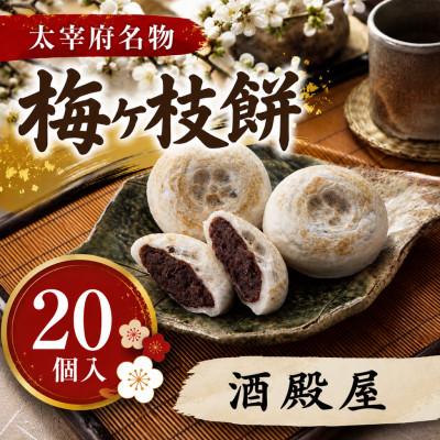 ふるさと納税 太宰府市 【酒殿屋】【太宰府名物】梅ヶ枝餅20個入り