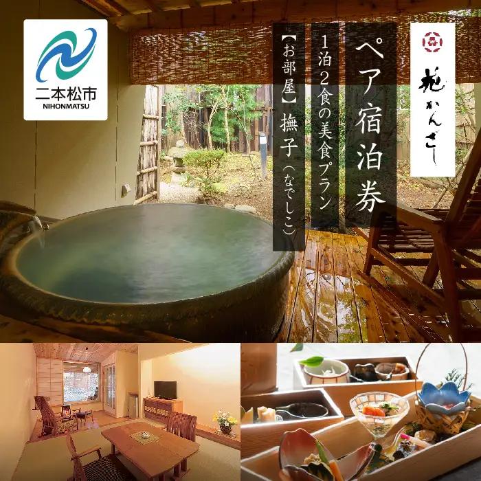 源泉かけ流し露天風呂付客室に泊まる1泊2食の美食プラン 花かんざしペア宿泊券（撫子）【一般社団法人岳温泉観光協会】