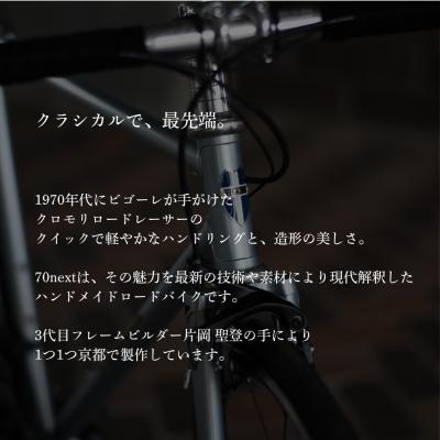 ふるさと納税 京都市 【VIGORE】ラグ付きハンドメイド ロードバイク「70next」(フレーム&フォーク)(ビゴーレ) |  | 01