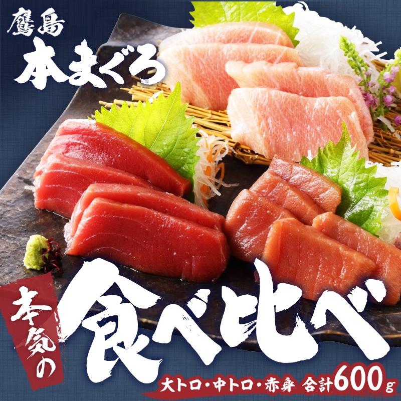 鷹島本まぐろ柵(赤身・中トロ・大トロ) 合わせて600g( マグロ まぐろ 赤身 中トロ 大トロ 本まぐろ 手軽 おつまみ 柵 流水解凍 )【C7-027】
