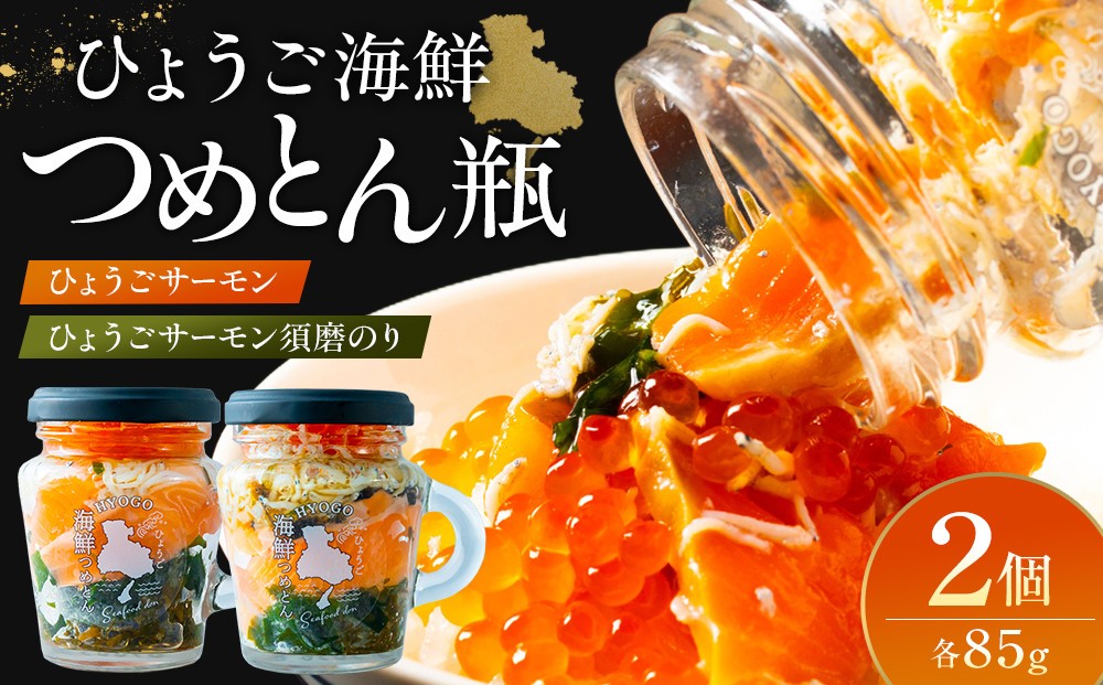 
                  ひょうご海鮮つめとん瓶　ひょうごサーモンとひょうごサーモン須磨のりセット
                