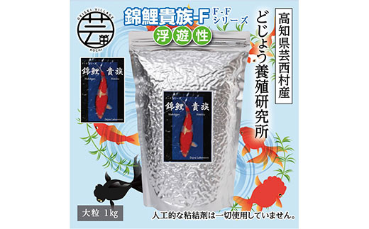 【CF-R5cbs】KGC033　錦鯉貴族 F 1kg 浮遊性 ＜最高級 フィッシュフード EPA・DHA配合 大粒 魚 餌＞【餌 えさ エサ】【観賞魚 餌やり】【水槽/熱帯魚/観賞魚/飼育】【生体】【アクアリウム/あくありうむ】