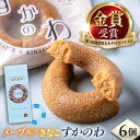 【ふるさと納税】すかのわ 6個入り お菓子 おやつ ドーナツ 焼きドーナツ きなこ きな粉 おみやげ お土産 横須賀【有限会社いづみや】[AKGK008] 6000円 6千円