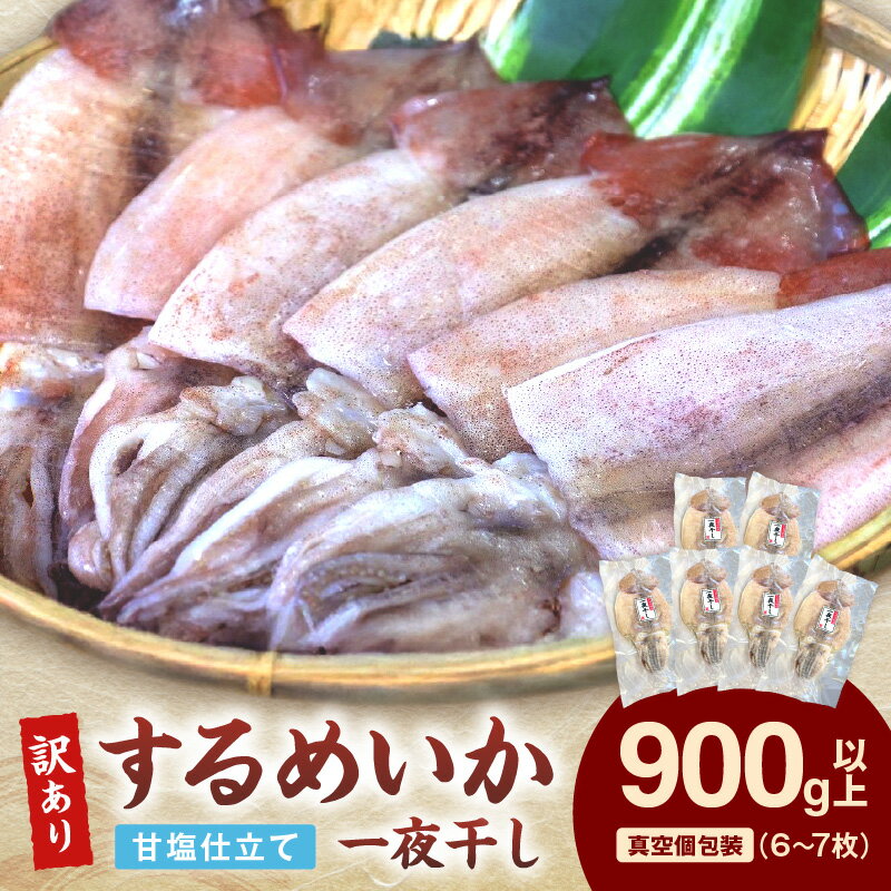 【ふるさと納税】【レビューCP対象】【訳あり】するめいか一夜干し 6〜7枚 計900g 魚介類 いか するめいか 一夜干し 加工品 おつまみ 訳あり ふるさと納税 するめいか 【136_1988】