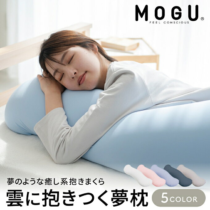 【ふるさと納税】【9月30日受付終了】 抱き枕 MOGU モグ 雲に抱きつく夢枕 洗える カバー 付 日本製 ビーズクッション ごろ寝 授乳枕 妊婦 まくら 寝具 兵庫県加西市 ギフト プレゼント カラー展開あり